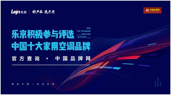 口碑揚名!樂京空調(diào)榮獲“中國十大品牌”兩大殊榮